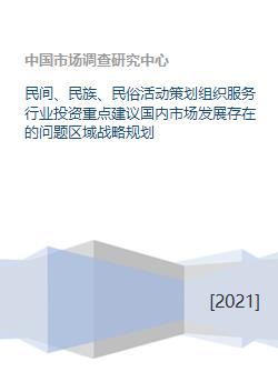 民間、民族與民俗活動策劃服務行業(yè) 投資重點、國內市場問題與區(qū)域戰(zhàn)略規(guī)劃